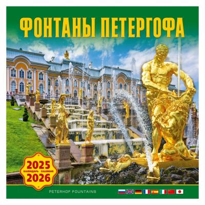 Календарь на скрепке на 2025-2026 год «Фонтаны Петергофа» (КР10-25056)