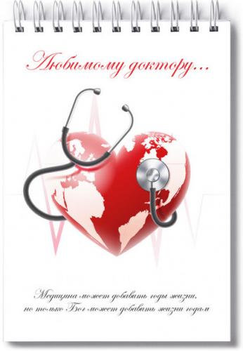 Блокнот А6 «Любимому доктору» (сердце-глобус, стетоскоп, кардиограмма) (Ваката) 130