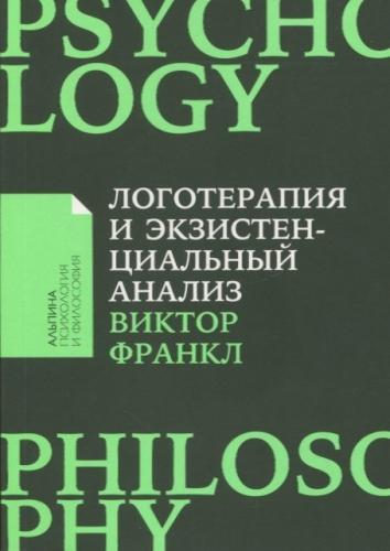 Франкл В. Логотерапия и экзистенциальный анализ: Статьи и лекции