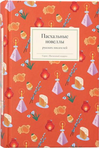 Пасхальные новеллы русских писателей (Пасхальный подарок)