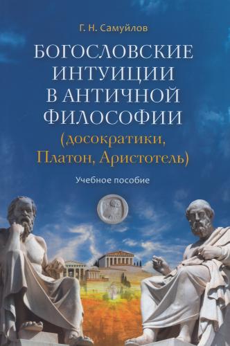 Богословские интуиции в античной философии (досократики, Платон, Аристотель