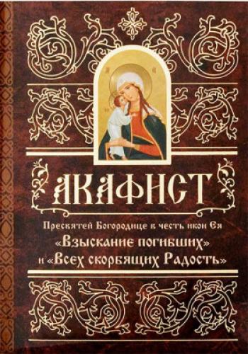 Акафист Пресвятой Богородице в честь икон Ея Взыскание погибших и Всех скорбящих Радость (Минск)