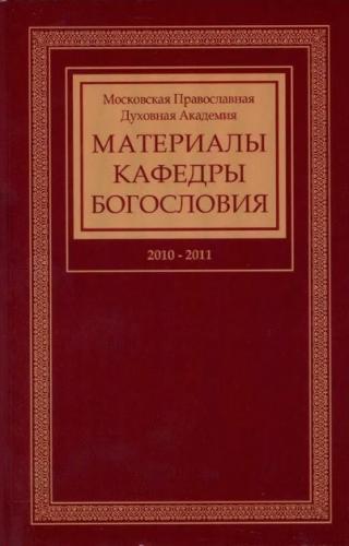 Материалы кафедры богословия: 2010-2011 годы (МДА)