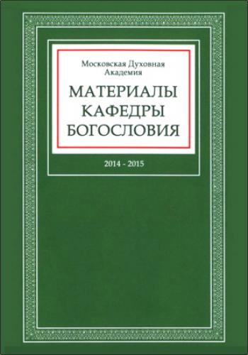 Материалы кафедры богословия: 2014-2015 годы (МДА)