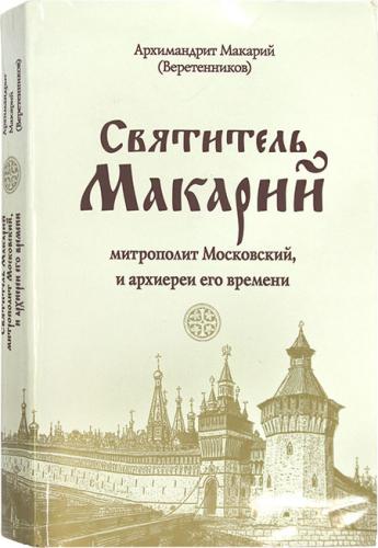 Святитель Макарий, митрополит Московский, и архиереи его времени