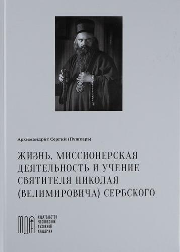 Жизнь, миссионерская деятельность и учение святителя Николая (Велимировича) Сербского