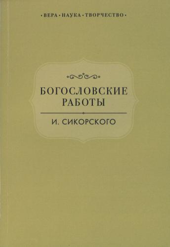 Богословские работы И. Сикорского