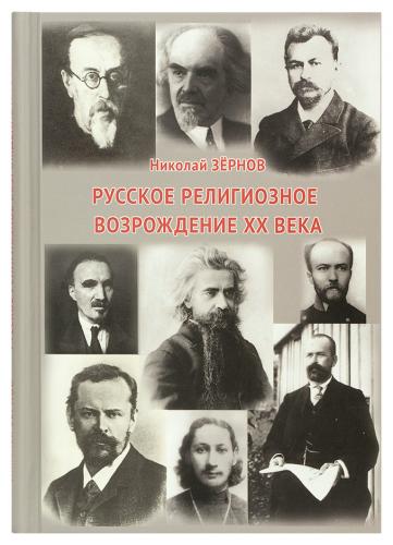 Русское религиозное возрождение XX века