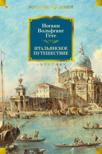 Гете И.В. Итальянское путешествие (Большие книги)