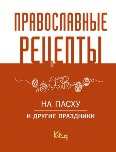 Православные рецепты на Пасху и другие праздники