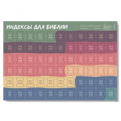 Индексы для Библии с прорезкой (разноцветные, фон заголовка — хаки) 557