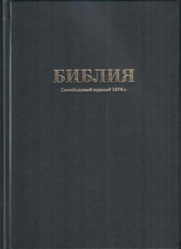 Библия каноническая 073 М (черная, тверд., винил, надпись «Синодальный перевод 1876 года»)