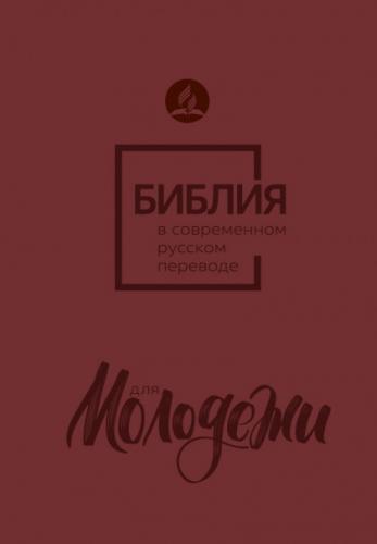 Библия для молодежи в современном русском переводе (бордовая)