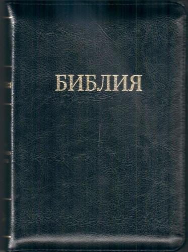 Библия каноническая 055 z (кожа, черный с прожилками цвет, золот. обрез, на молнии, надпись Библия)