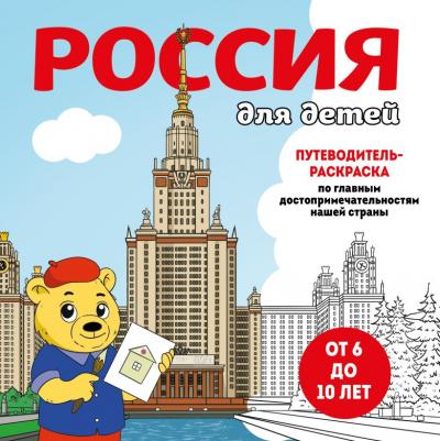 Россия для детей. Путеводитель-раскраска