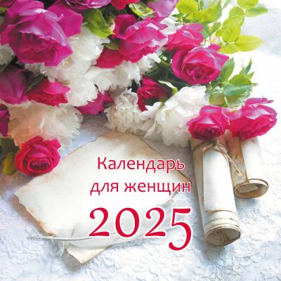 Календарь на 2025 для женщин (Библейская лига)