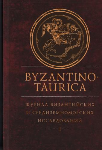 Byzantinotaurica журнал византийских и средиземноморских исследований. Т1