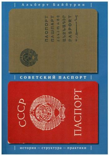 Байбурин А. Советский паспорт: история — структура — практика