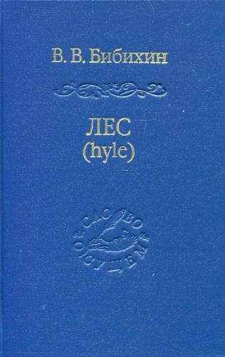 Бибихин В.В. Лес (hyle)