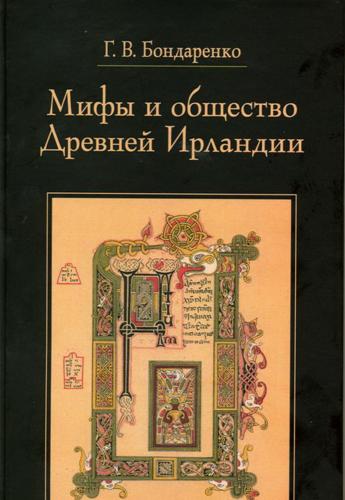 Бондаренко Г.В. Мифы и общество Древней Ирландии