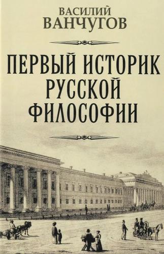 Первый историк русской философии. Архимандрит Гавриил и его время