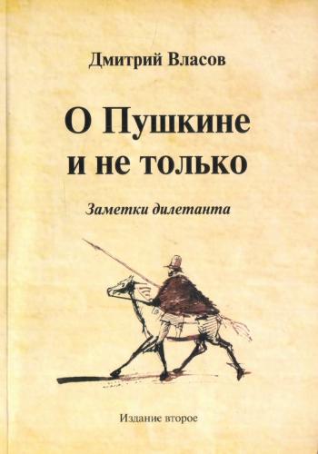 Власов Д.О. О Пушкине и не только. Заметки дилетанта