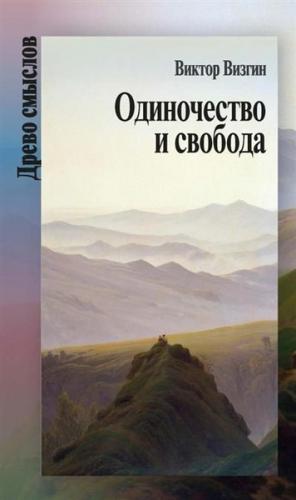 Визгин В.П. Одиночество и свобода. Очерки истории швейцарской философии XIX в.