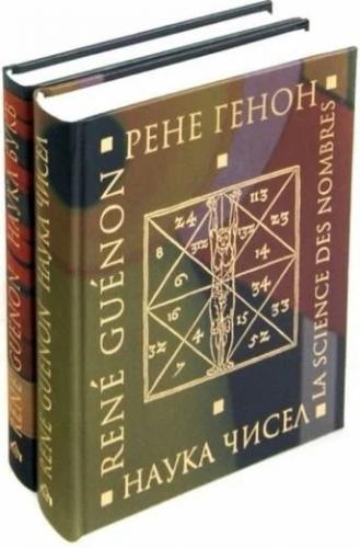 Генон Р. Наука букв. Наука чисел. В 2-х кн