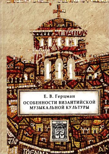 Герцман Е. Особенности византийской музыкальной культуры