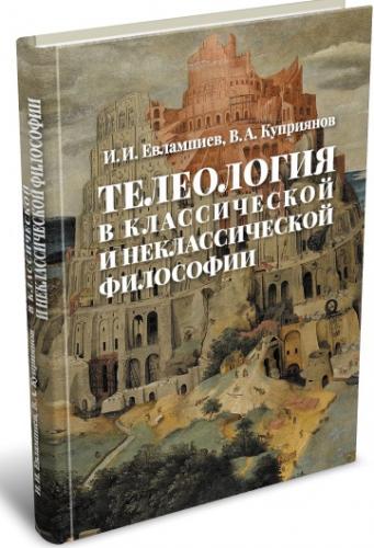 Евлампиев И.И., Куприянов В.А. Телеология в классической и неклассической философии