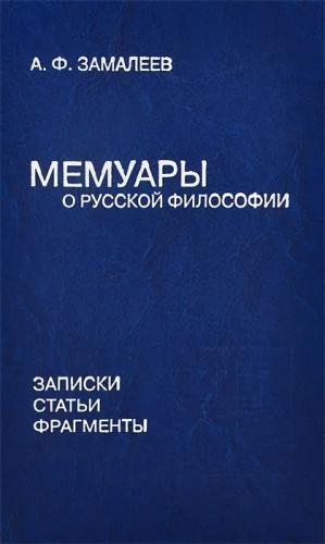 Замалеев А.Ф. Мемуары о русской философии: Записки, статьи, фрагменты