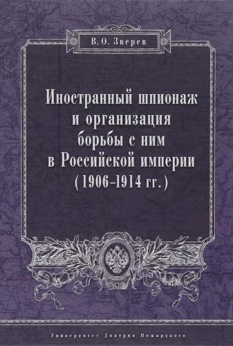 Зверев В.О. Иностранный шпионаж и организация борьбы с ним в Российской империи 1906-1914 г.