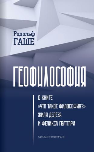 Гаше Р. Геофилософия.: О книге Что такое философия? Жиля Делёза