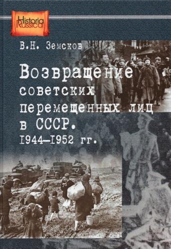 Земсков В.Н. Возвращение советских перемещенных лиц в СССР. 1944 — 1952 г.