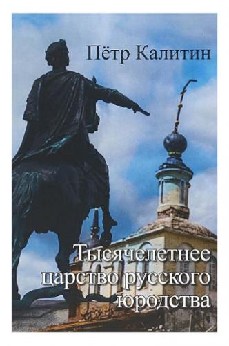 Калитин П. Тысячелетнее царство русского юродства (неклассически-научная монография)