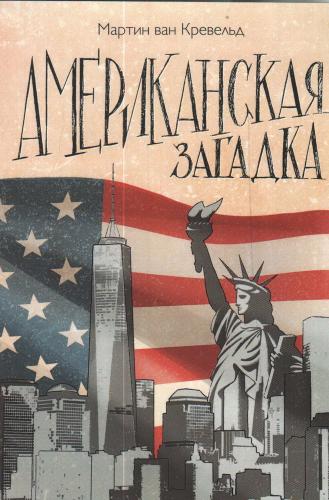 Кревельд М. Американская загадка