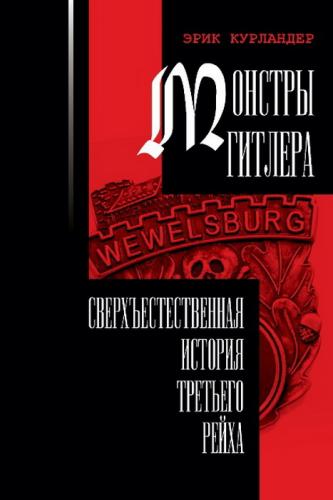 Курландер Э. Монстры Гитлера: сверхъестественная история Третьего рейха