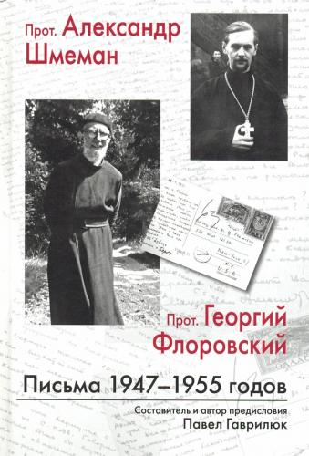 Прот. Александр Шмеман. Прот. Георгий Флоровский: Письма 1947 — 1945 годов