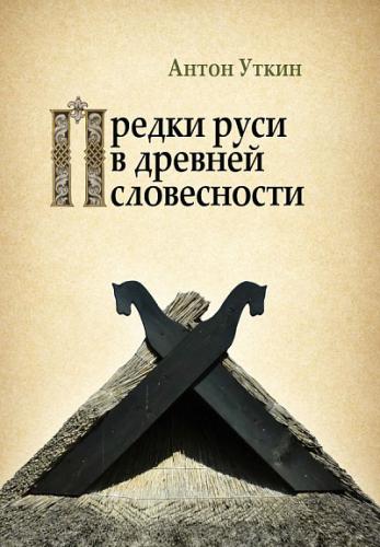 Уткин А. Предки руси в древней словесности