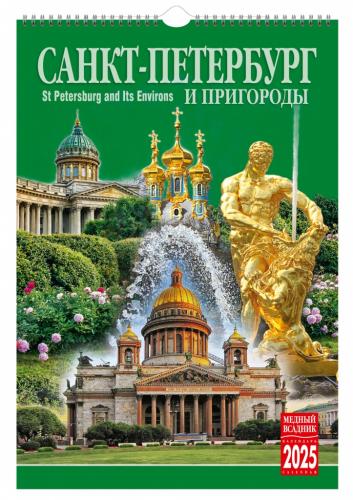 Календарь на спирали на 2025 год «Санкт-Петербург и пригороды» (КР21-24005)