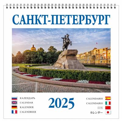 Календарь на спирали на 2025 год «Санкт-Петербург». 8 языков КР23-25010)