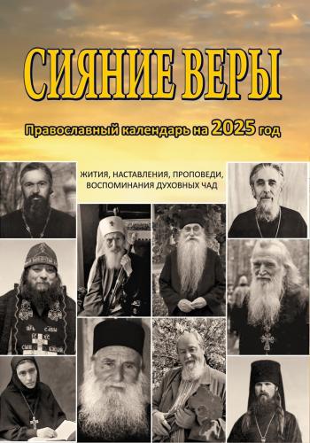 Календарь православный на 2025 год «Сияние веры»