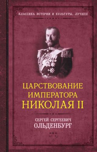 Царствование Императора Николая II. (АСТ, ОГИЗ)