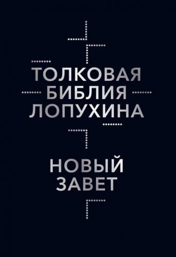 Толковая Библия Лопухина. Ветхий и Новый Завет. В 2 тт. Т.2. Новый Завет