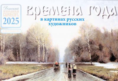 Календарь православный детский перекидной на 2025 год «Времена года в картинах русских художников»