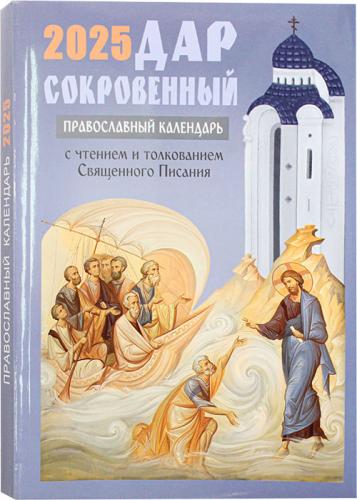 Календарь православный на 2025 год «Дар сокровенный»