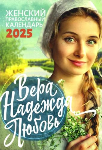 Календарь женский православный на 2025 год «Вера, Надежда, Любовь»