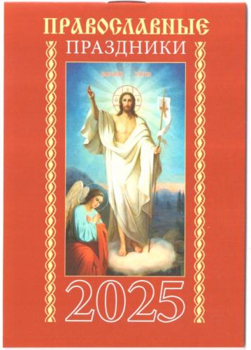 Календарь карманный на скрепке на 2025 год Вид 4 «Православные праздники»