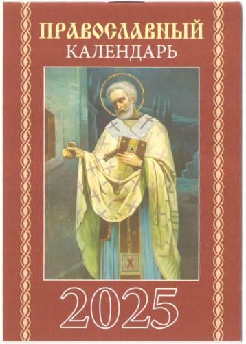 Календарь карманный на скрепке на 2025 год Вид 2 «Православный календарь»