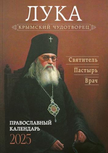 Календарь православный на 2025 год «Крымский чудотворец. Святитель Лука (Войно-Ясенецкий)»
